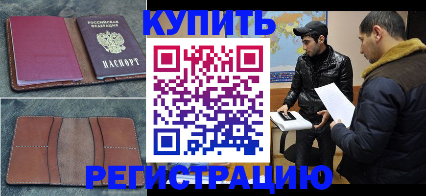прописка в Железноводске